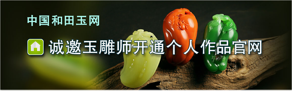 欢迎入驻 中国和田玉网玉雕师官网