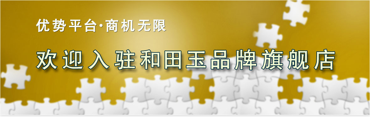欢迎入驻 中国和田玉网和田玉品牌旗舰店