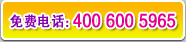 ��ӭ���� 400-600-5965 �ⳤ;��