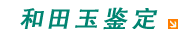 和田玉鉴定