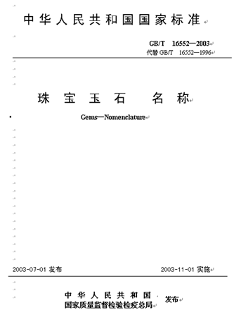 点击这里下载《珠宝玉石名称》文档全文