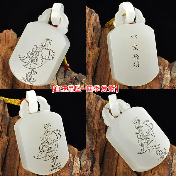 白玉吊坠-四季发财