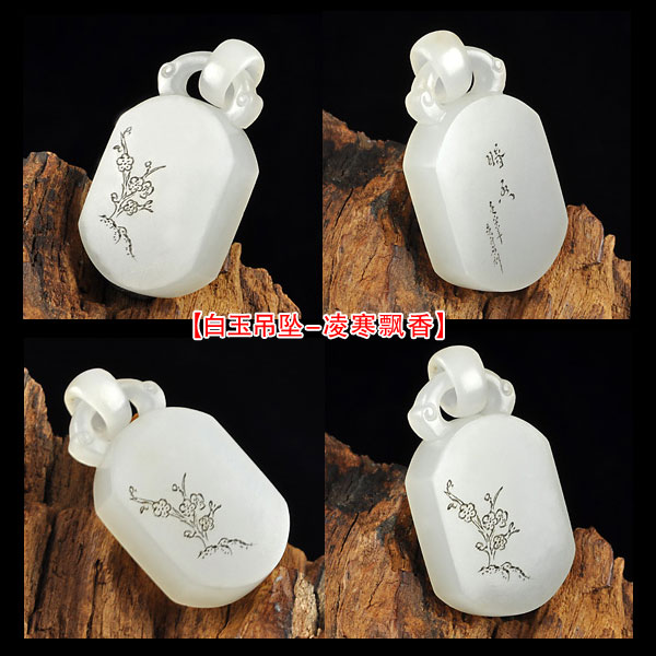 白玉吊坠-凌寒飘香