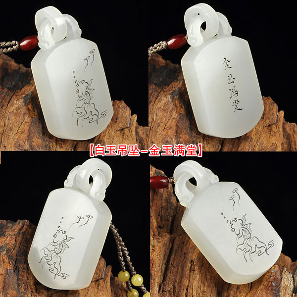 白玉吊坠-金玉满堂