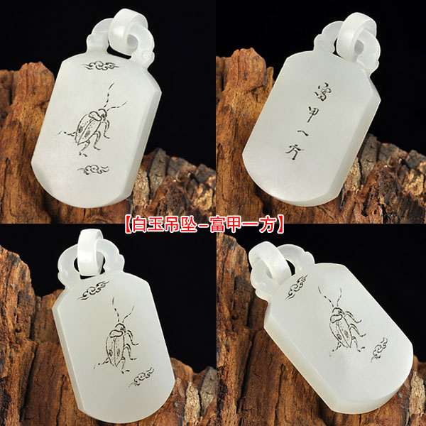 白玉吊坠-富甲一方