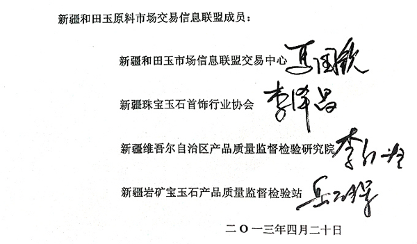 新疆和田玉原料市场交易信息联盟成员单位负责人签字图